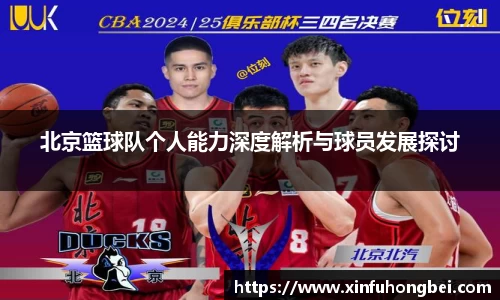 北京篮球队个人能力深度解析与球员发展探讨