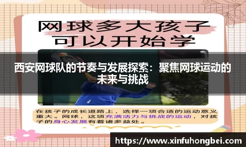 西安网球队的节奏与发展探索：聚焦网球运动的未来与挑战