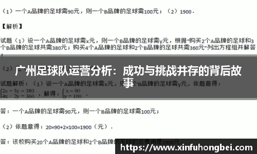 广州足球队运营分析：成功与挑战并存的背后故事
