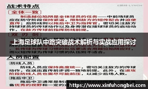 上海足球队中路突破战术解析与实战应用探讨