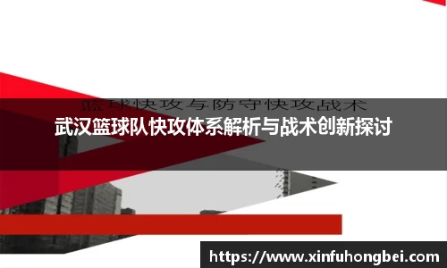 武汉篮球队快攻体系解析与战术创新探讨
