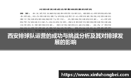 西安排球队运营的成功与挑战分析及其对排球发展的影响