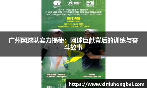 广州网球队实力揭秘：网球巨献背后的训练与奋斗故事