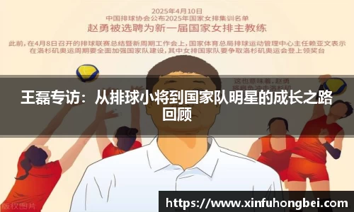 王磊专访：从排球小将到国家队明星的成长之路回顾