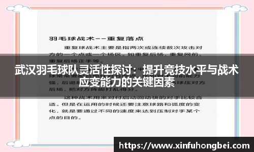 武汉羽毛球队灵活性探讨：提升竞技水平与战术应变能力的关键因素