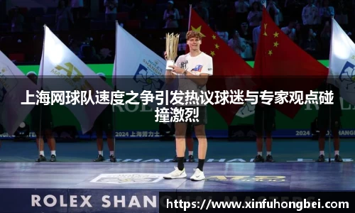 上海网球队速度之争引发热议球迷与专家观点碰撞激烈