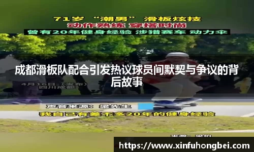 成都滑板队配合引发热议球员间默契与争议的背后故事