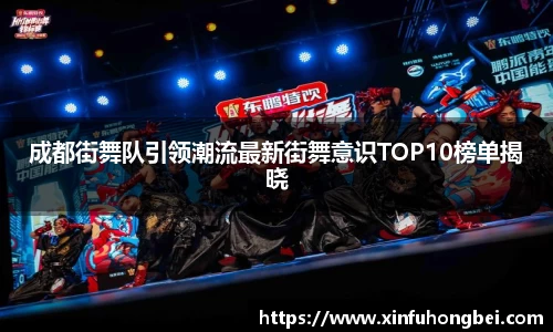 成都街舞队引领潮流最新街舞意识TOP10榜单揭晓