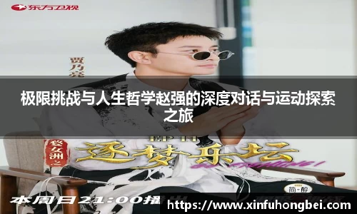 极限挑战与人生哲学赵强的深度对话与运动探索之旅