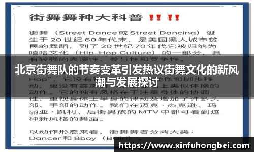 北京街舞队的节奏变革引发热议街舞文化的新风潮与发展探讨